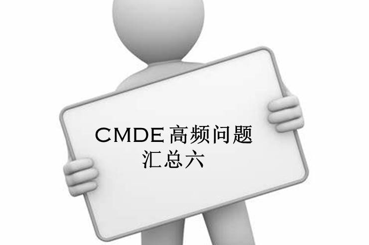 【注册咨询】器审中心审评六部对企业咨询的高频问题官方解答