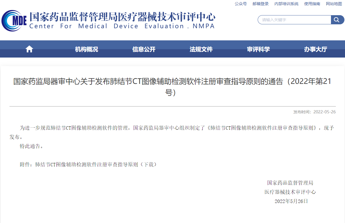 CMDE宣布肺结节CT图像辅助检测软件注册审查指导原则的通告（2022年第21号）