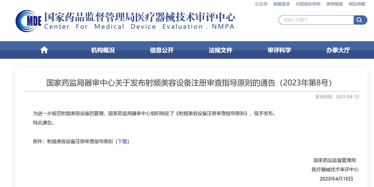 CMDE | 射频美容装备注册审查指导原则宣布