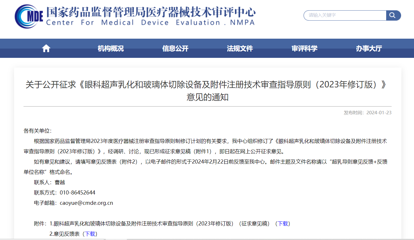 CMDE | 眼科超声乳化和玻璃体切除装备及附件注册手艺审查指导原则-征求意见